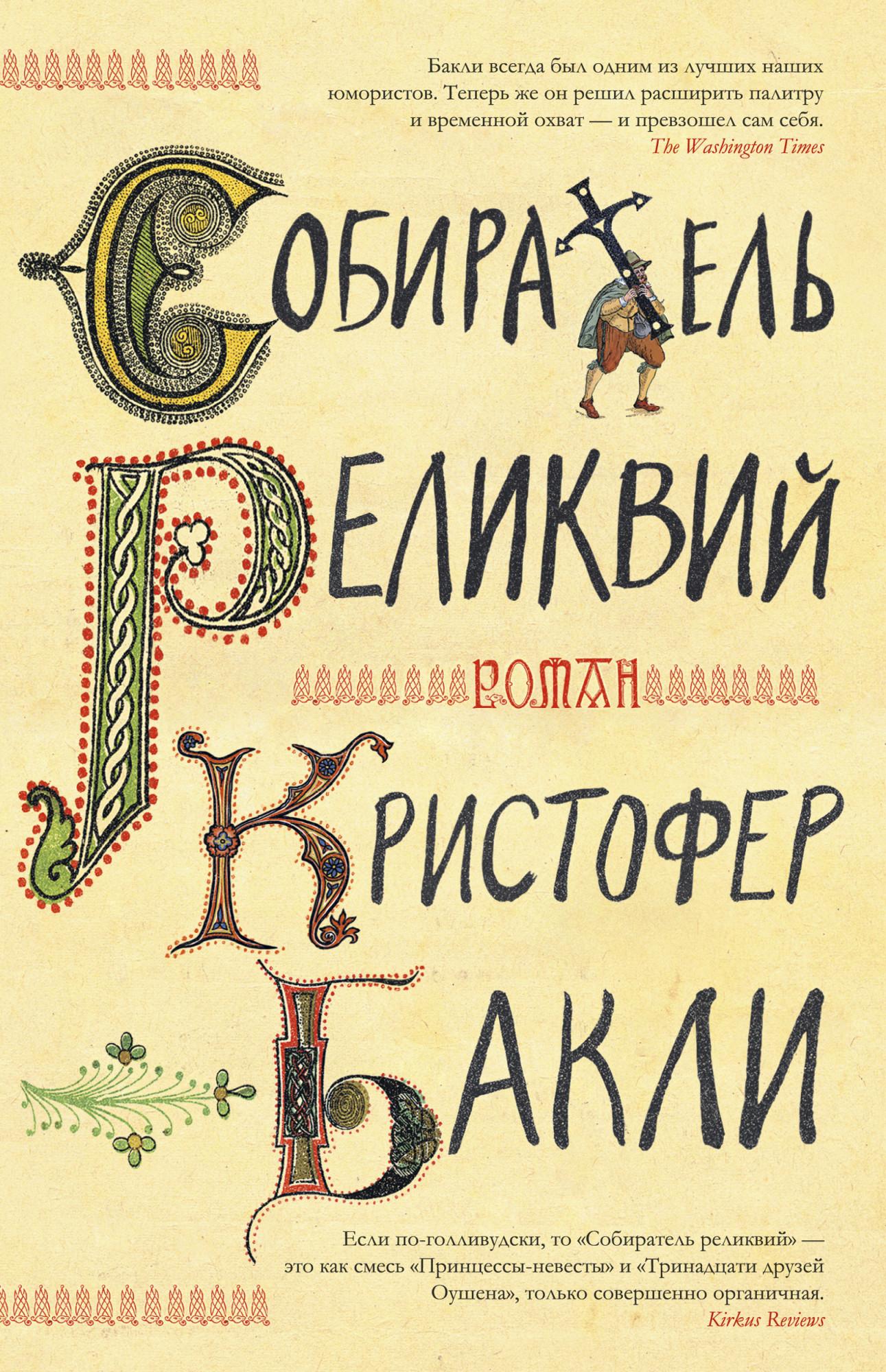 

Собиратель реликвий - Кристофер Бакли (978-5-389-17997-4)