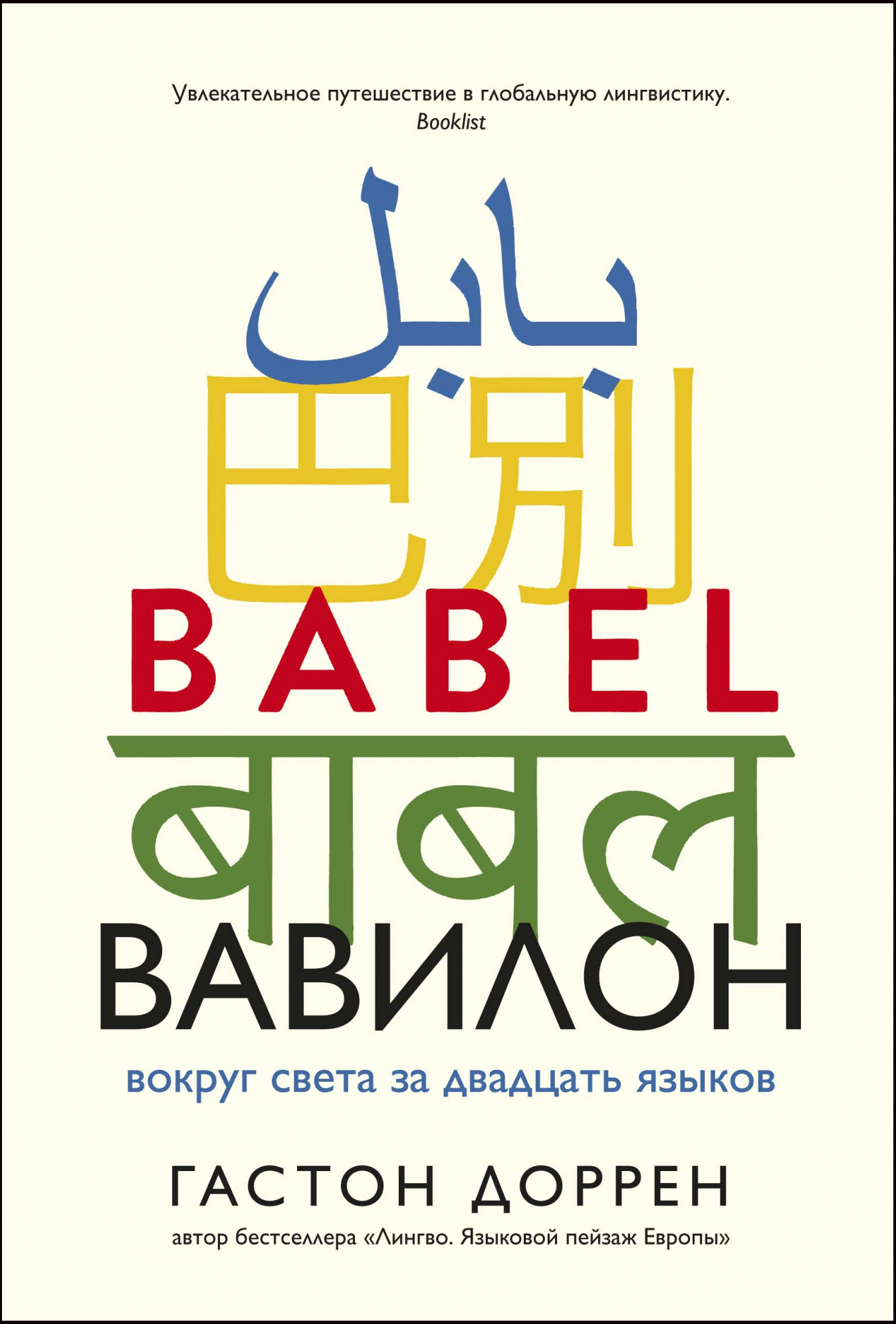 

Вавилон. Вокруг света за двадцать языков - Гастон Доррен (978-5-389-15777-4)