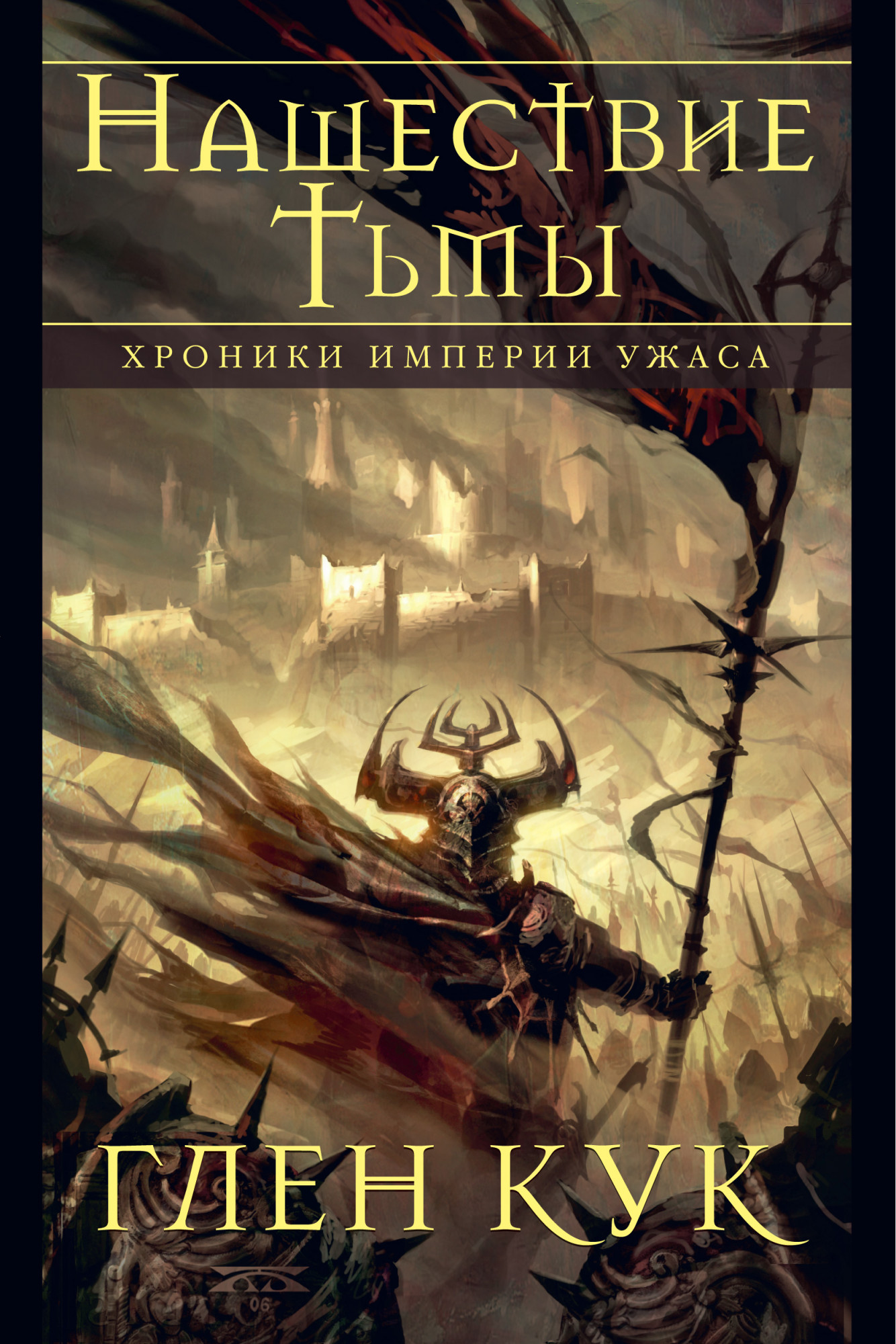 

Хроники Империи Ужаса. Нашествие Тьмы - Глен Кук (978-5-389-16742-1)