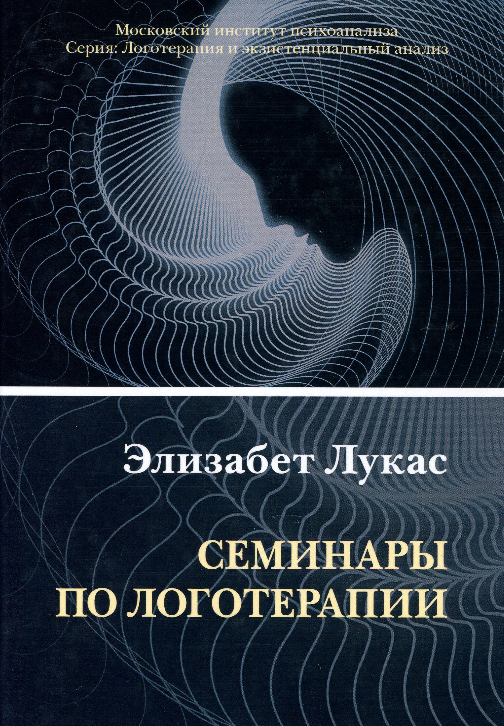 

Семинары по логотерапии - Элизабет Лукас (978-5-89353-573-0)