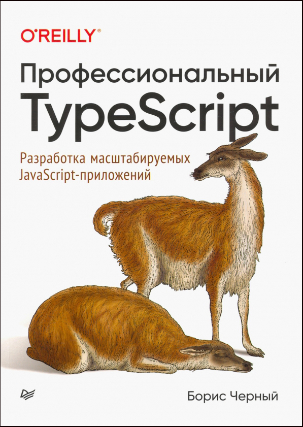 

Профессиональный TypeScript. Разработка масштабируемых JavaScript-приложений - Борис Черный (978-5-4461-1651-5)