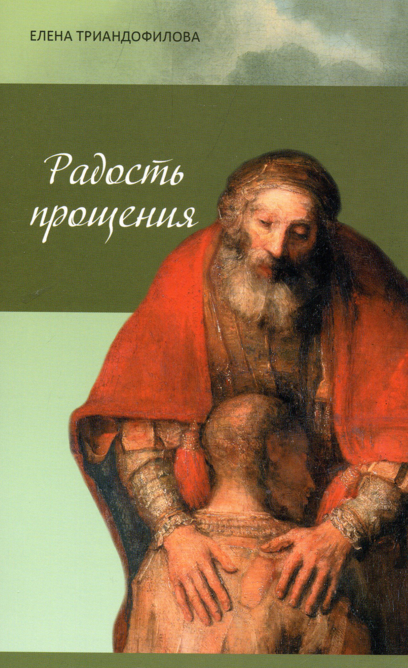 

Радость прощения - Елена Триандофилова (978-5-485-005856)