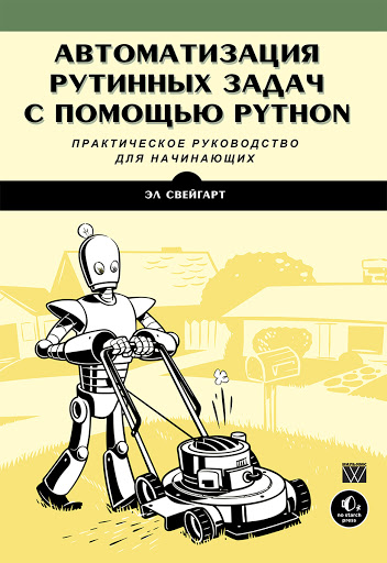 

Автоматизация рутинных задач с помощью Python: практическое руководство для начинающих - Эл Свейгарт (978-5-6040724-2-4)