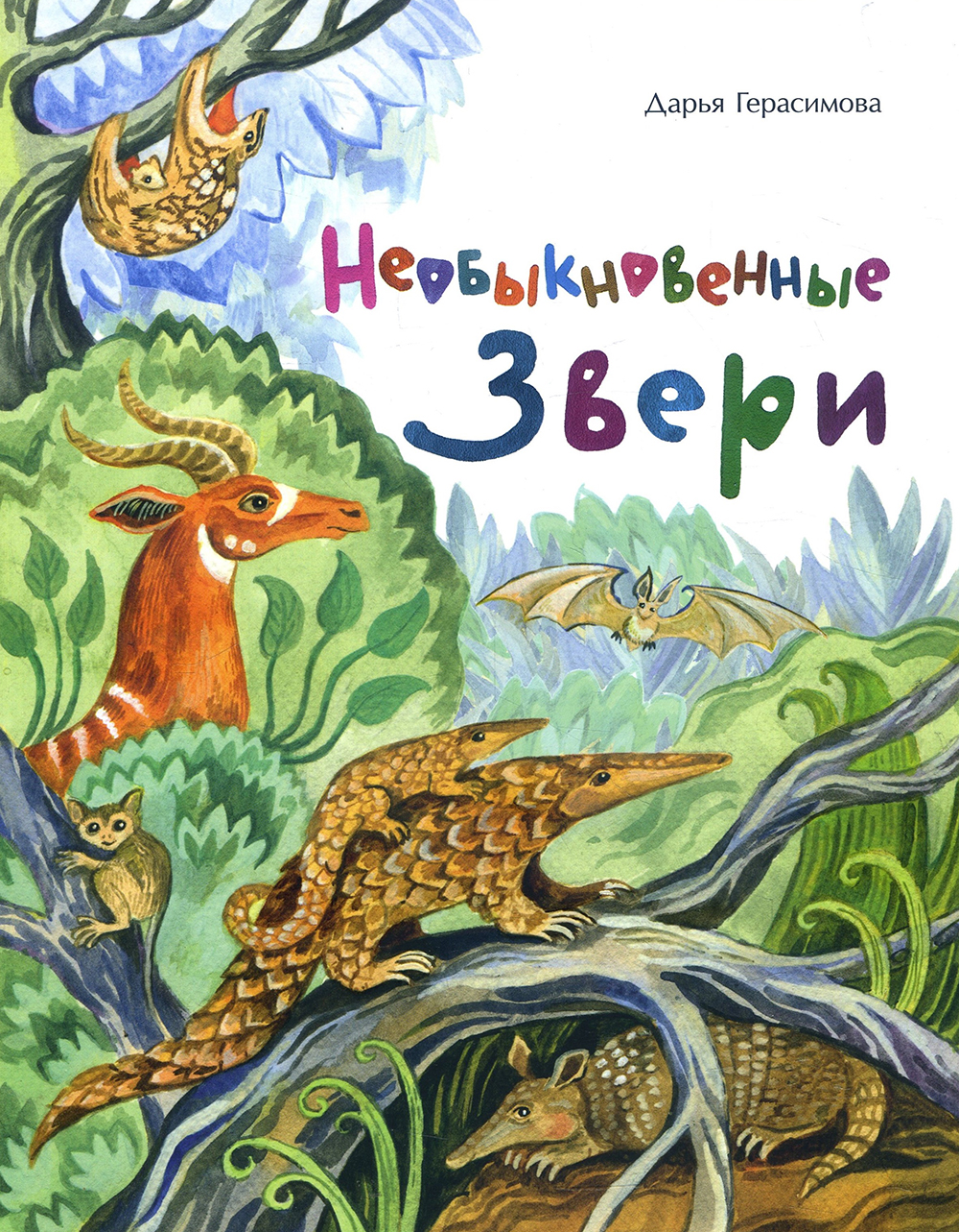 

Необыкновенные звери - Дарья Герасимова (978-5-907147-71-3)