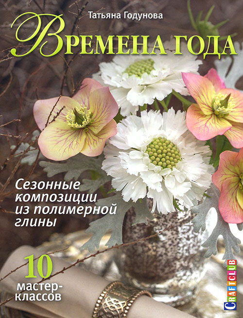 

Времена года. Сезонные композиции из полимерной глины. 10 мастер-классов - Татьяна Годунова (978-5-91906-575-3)
