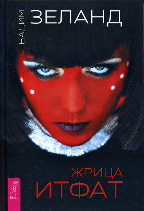 

Жрица Итфат - Вадим Зеланд (978-5-9573-3075-2)