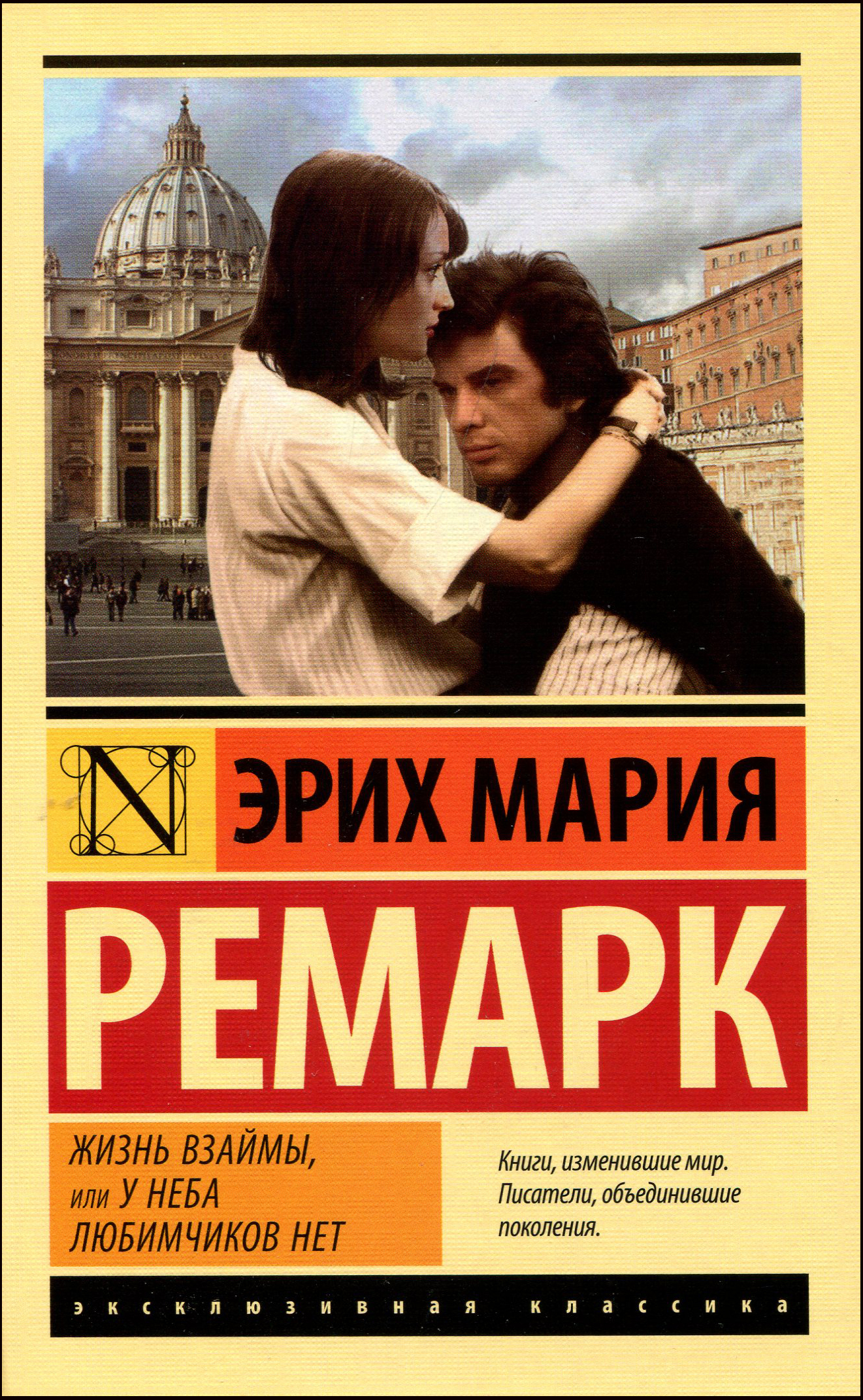 

Жизнь взаймы, или У неба любимчиков нет - Эрих Мария Ремарк (978-966-993-481-9)
