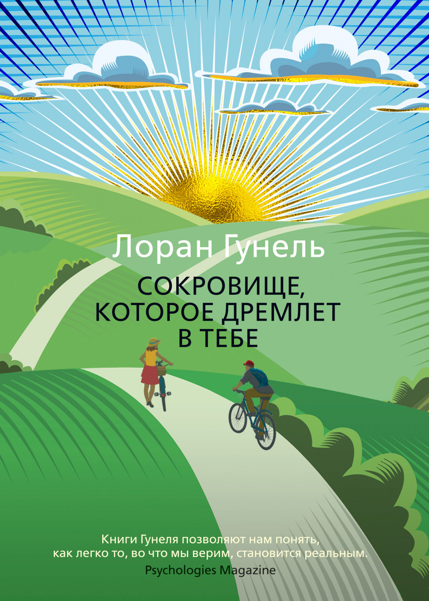 

Сокровище, которое дремлет в тебе - Лоран Гунель (978-5-389-16733-9)