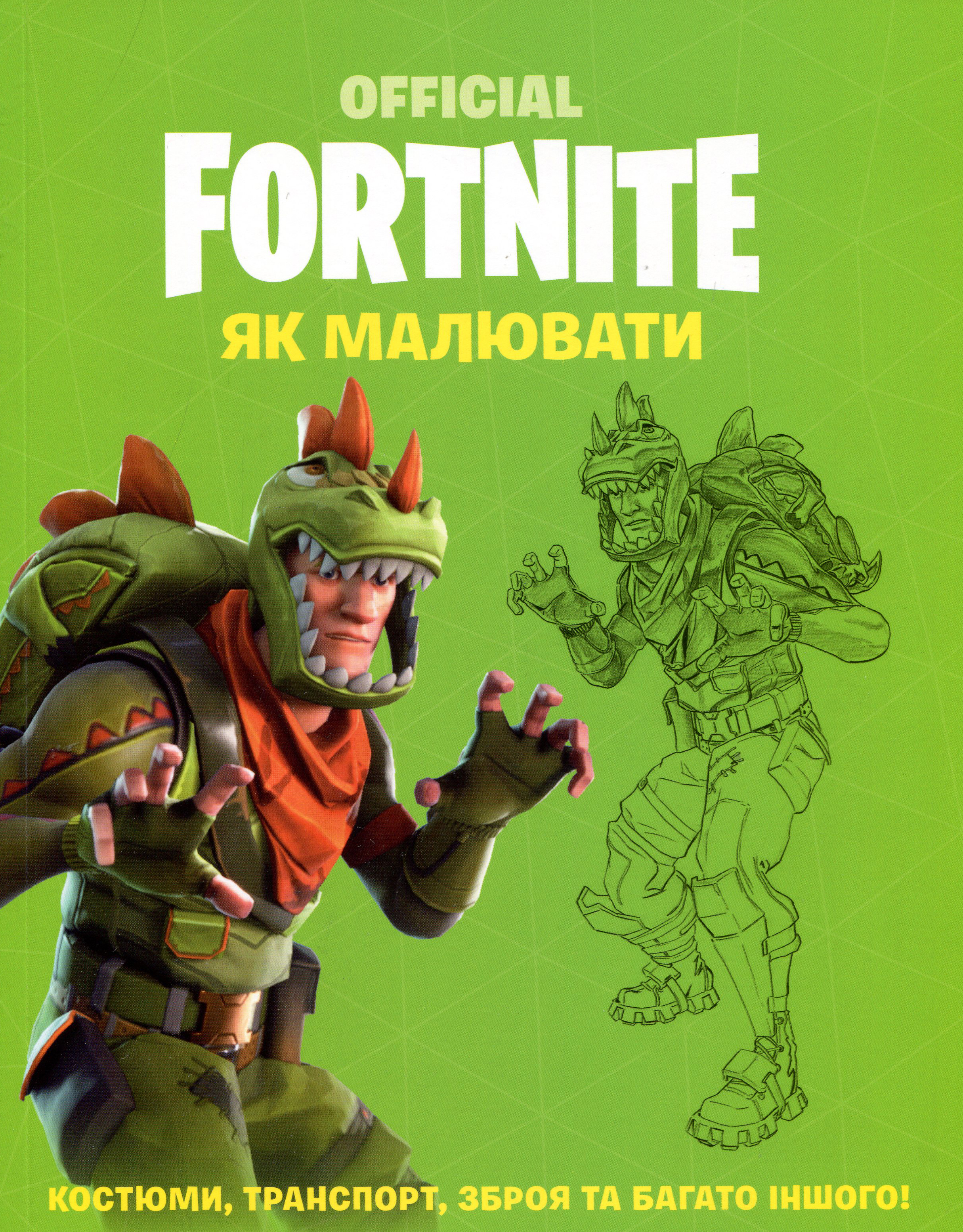 

Official Fortnite. Як малювати костюми, транспорт, зброю та багато іншого! - МЮРРЕЙ (978-617-7688-95-1)