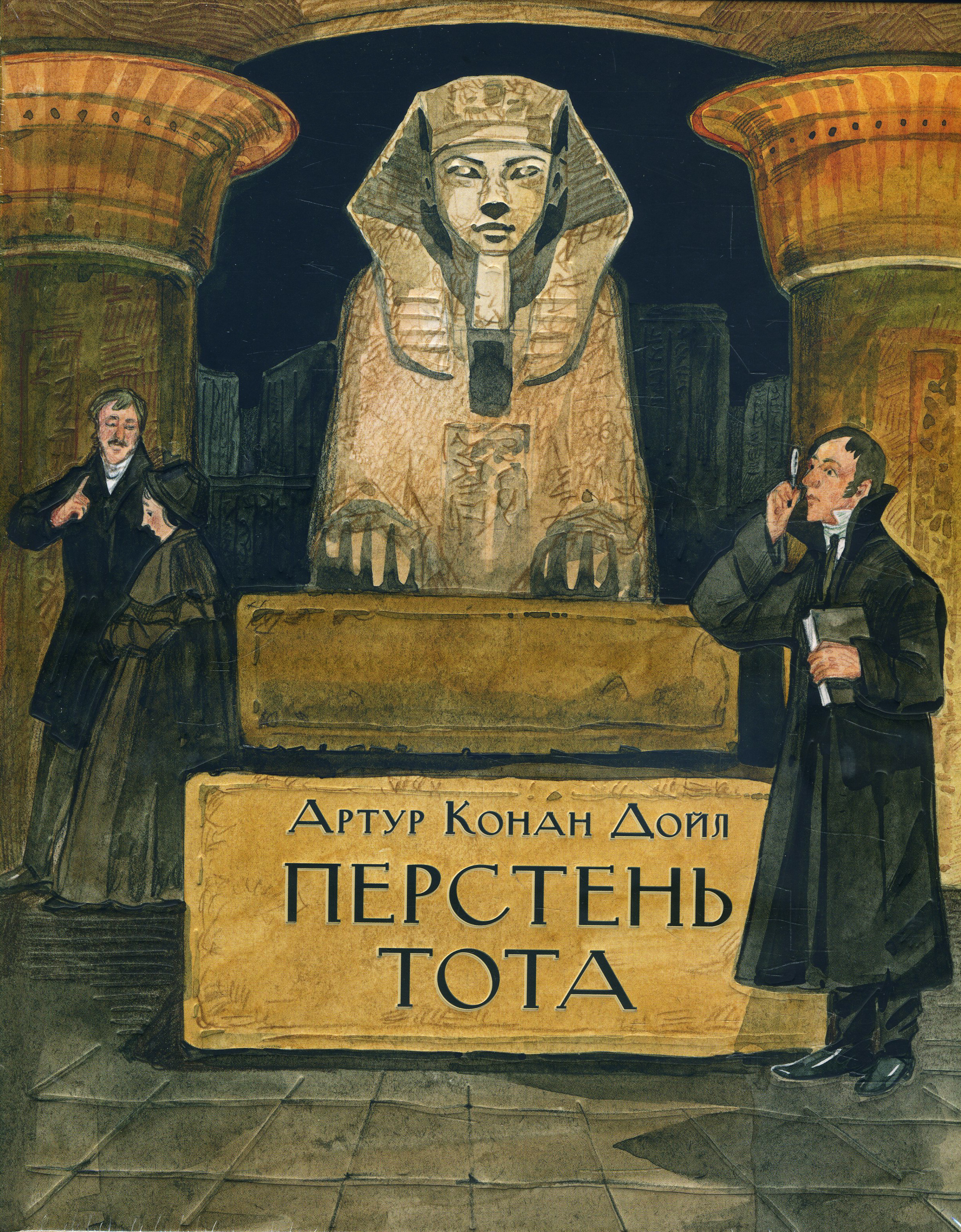 

Перстень Тота - Артур Конан Дойл (978-5-4335-0824-8)