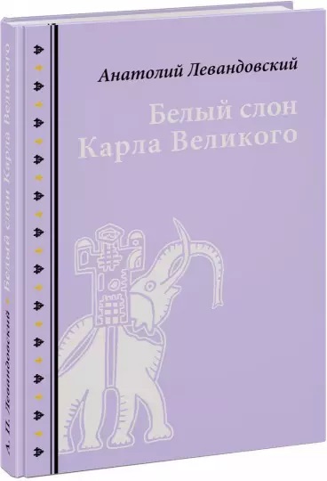 

Белый слон Карла Великого. Невыдуманные истории - Анатолий Левандовский (978-5-4335-0493-6)