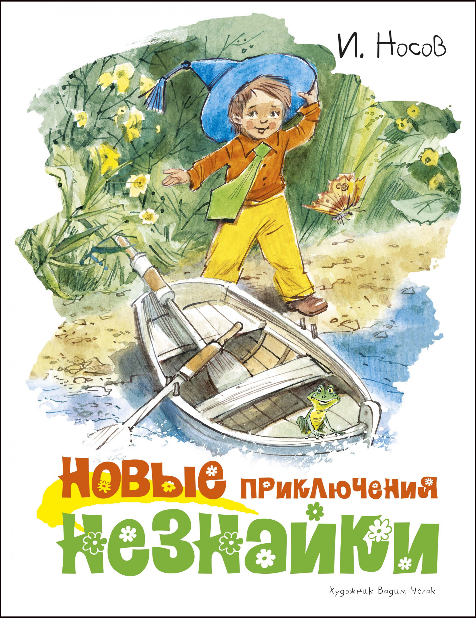

Новые приключения Незнайки (иллюстр. В. Челака) - Игорь Носов (978-5-389-17440-5)