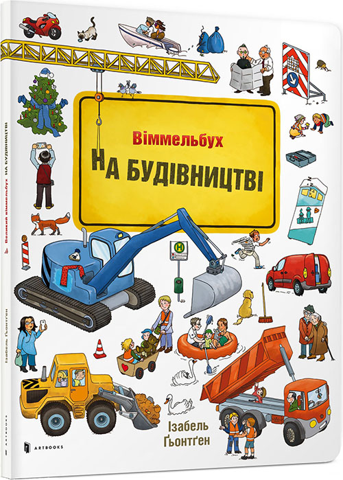 

На будівництві. Міні віммельбух - Ізабель Гьонтген (978-617-7395-78-1)