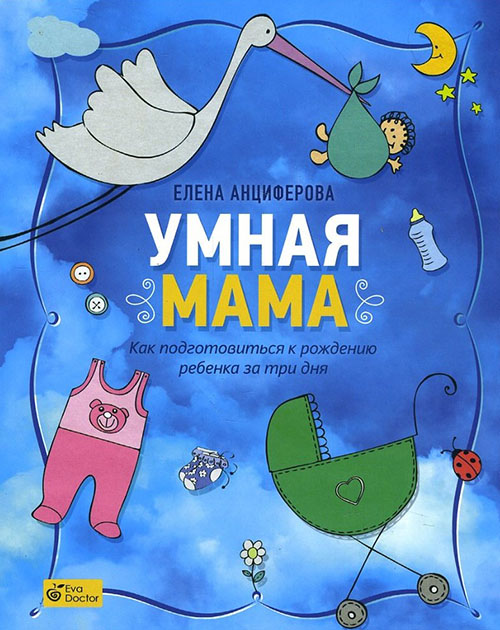 

Умная мама. Как подготовиться к рождению ребенка за три дня - Елена Анциферова (978-5-85383-624-2)