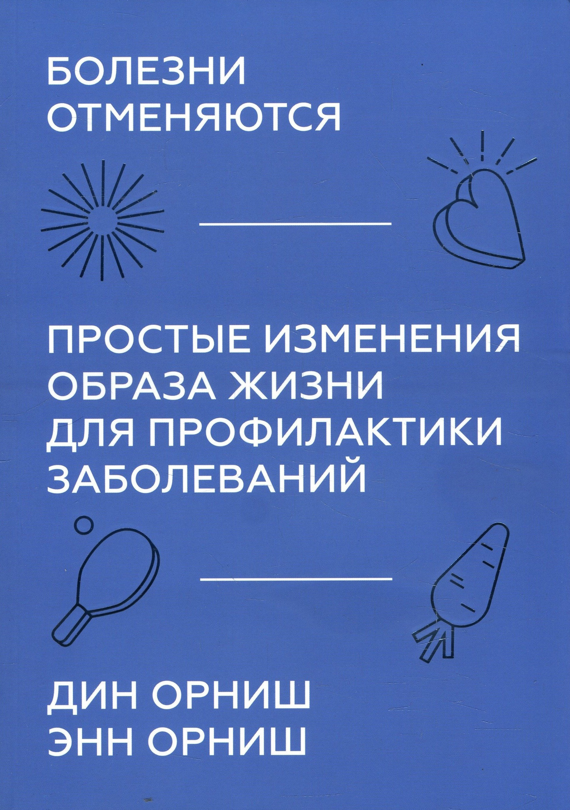 

Болезни отменяются. Простые изменения образа жизни для профилактики заболеваний - Дин Орниш, Энн Орниш (978-5-00146-747-2)