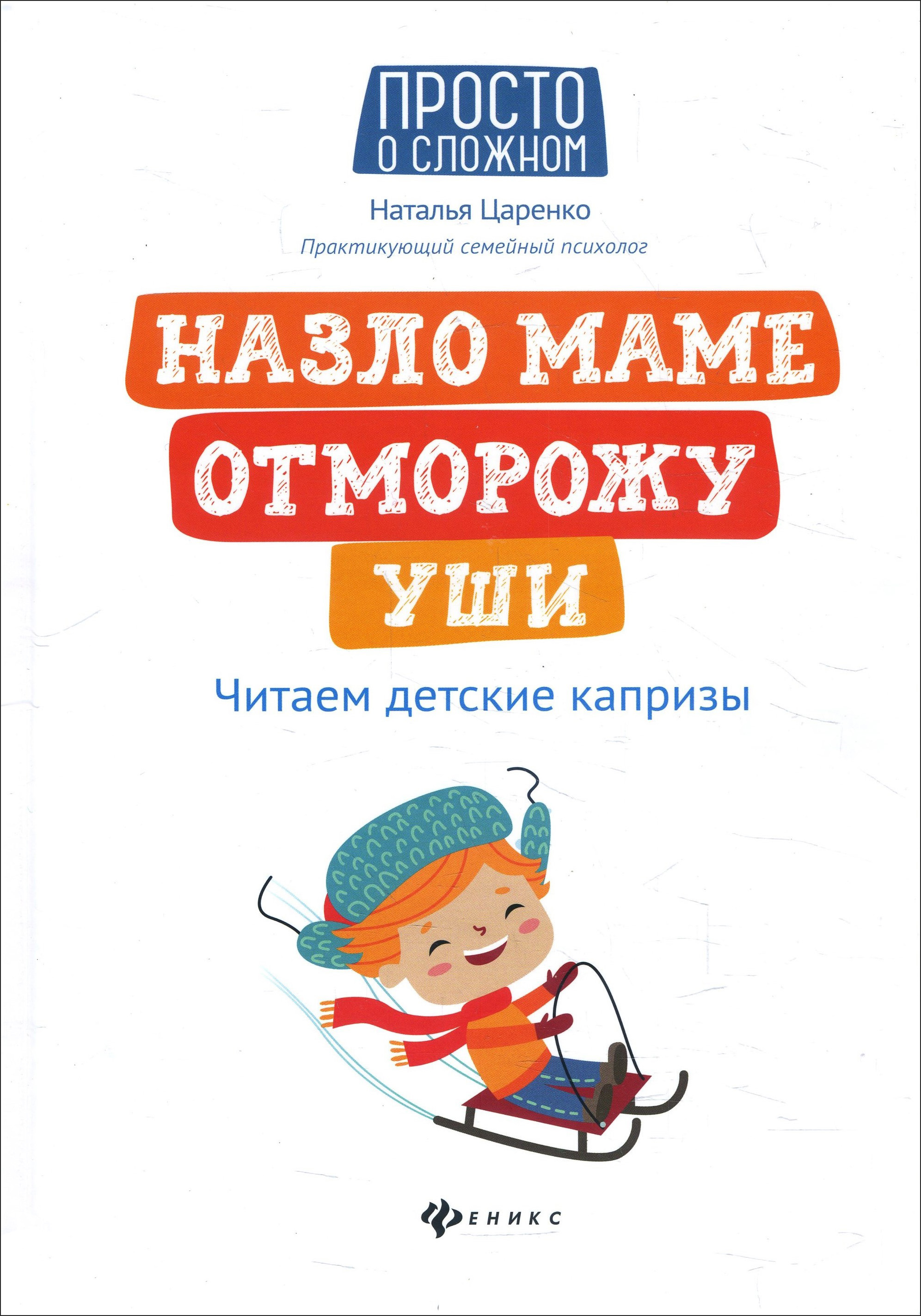 

Назло маме отморожу уши: читаем детские капризы - Наталья Царенко (978-5-222-31703-7)