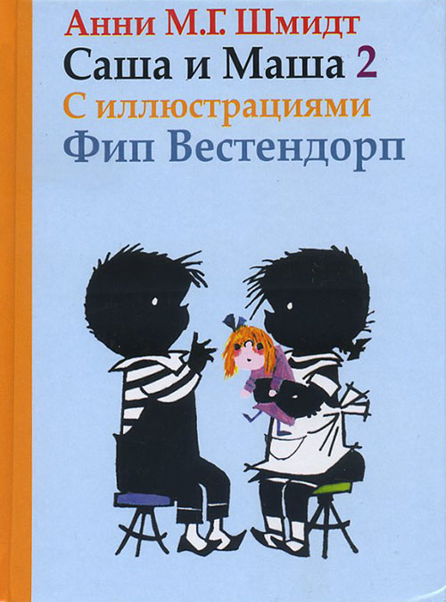 

Саша и Маша 2 - Анни Шмидт (978-5-8159-1601-2)