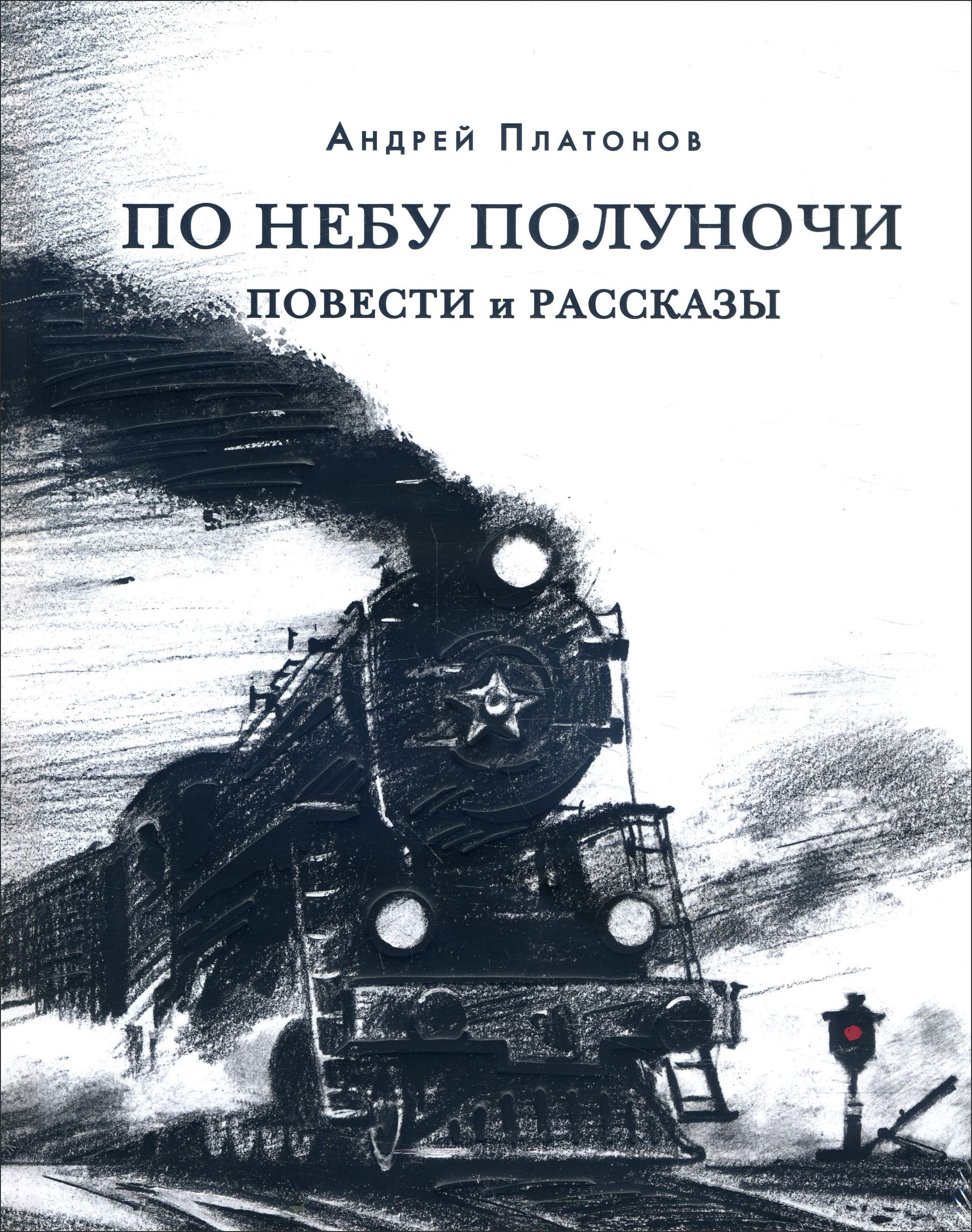 

По небу полуночи. Повести и рассказы - Андрей Платонов (978-5-4335-0864-4)