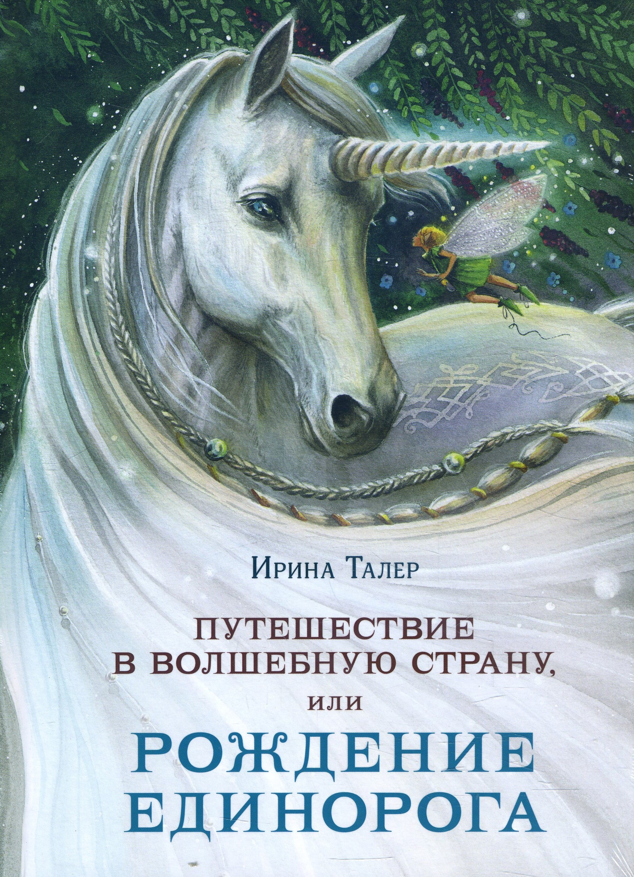 

Путешествие в Волшебную страну, или Рождение единорога - Ирина Талер (978-5-4335-0802-6)