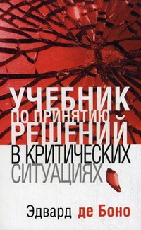 

Учебник по принятию решений в критических ситуациях (131343)