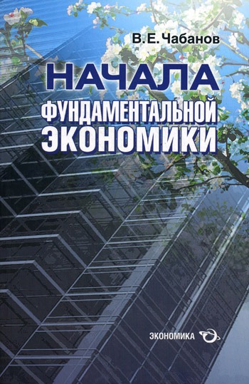 

Начала фундаментальной экономики.