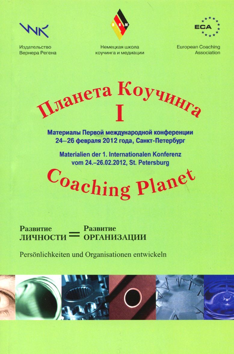 

Планета коучинга. Материалы I международной конференции