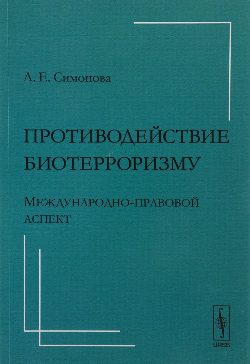

Противодействие биотерроризму. Международно-правовой аспект