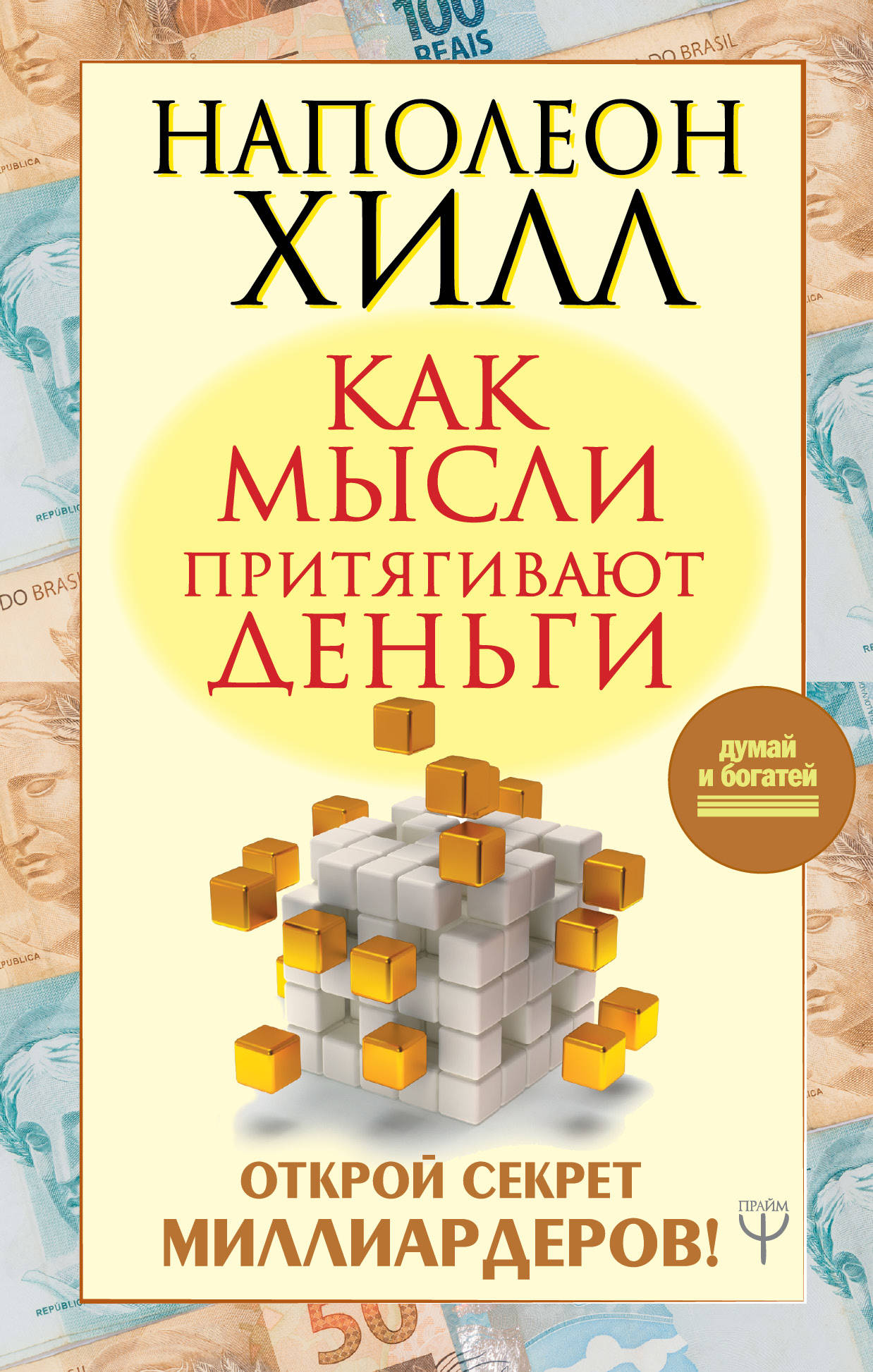 

Как мысли притягивают деньги. Открой секрет миллиардеров! (1817739)