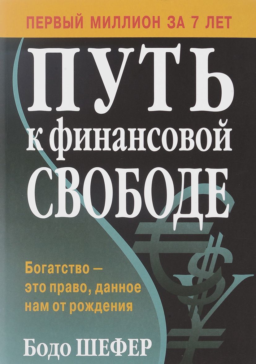 

Путь к финансовой свободе Бодо Шефер (1686367)