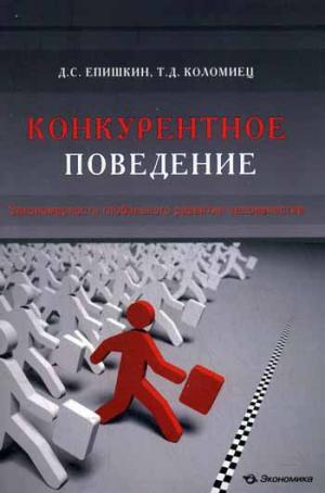 

Конкурентное поведение. Закономерность глобального развития человечества