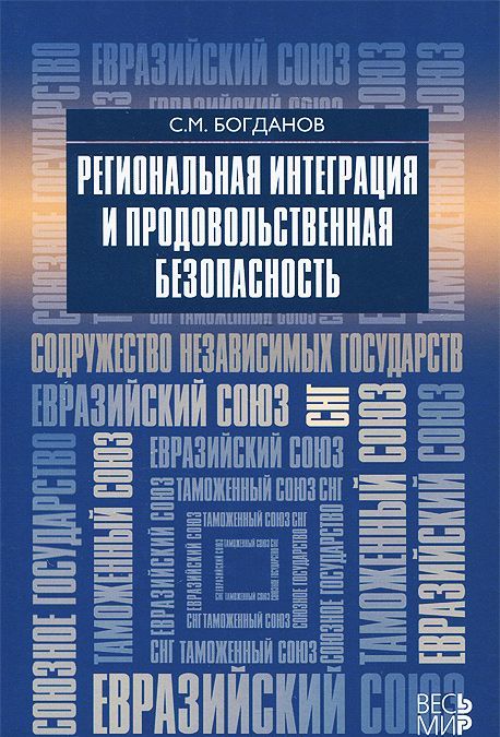 

Региональная интеграция и продовольственная безопасность (982184)