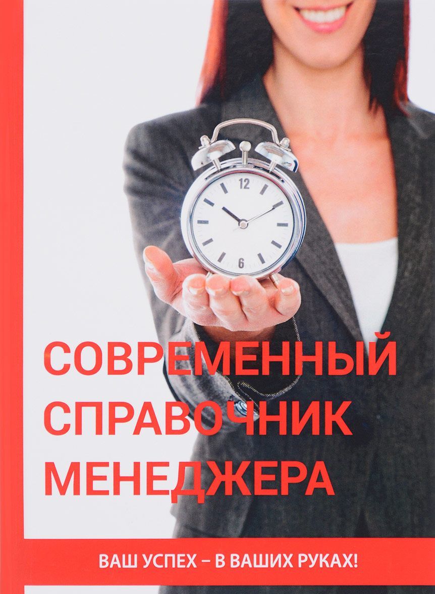 

Современный справочник менеджера