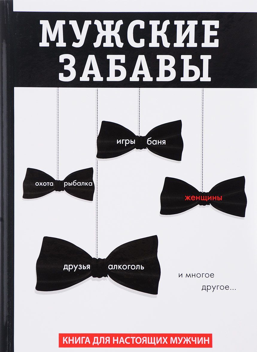 

Мужские забавы (1670792)