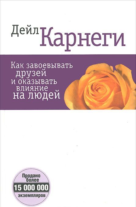 

Как завоевывать друзей и оказывать влияние на людей (659377)
