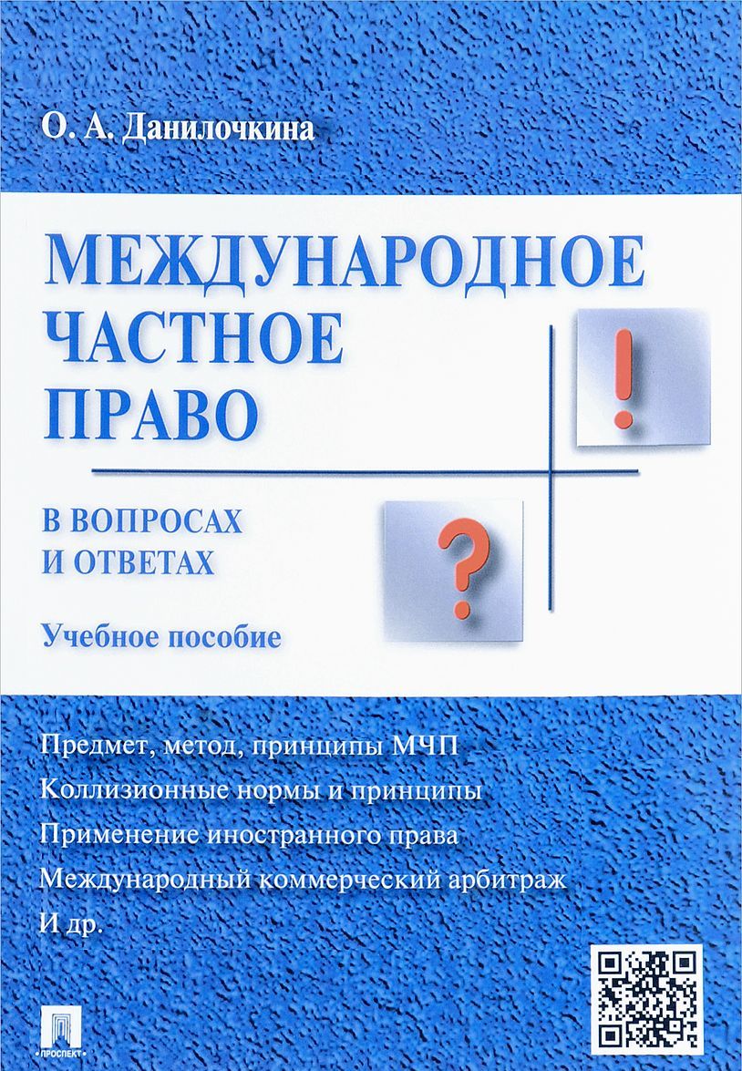 

Международное частное право в вопросах и ответах (1707453)