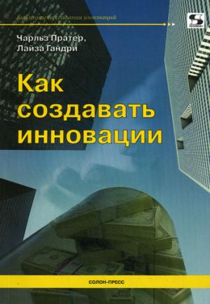 

Как создавать инновации