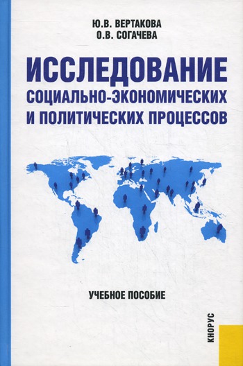 

Исследование социально-экономических и политических процессов. Учебное пособие (391823)