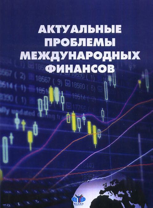 

Актуальные проблемы международных финансов
