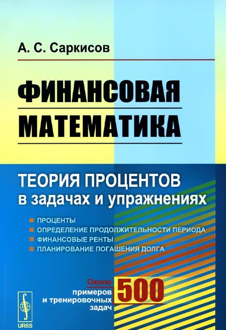 

Финансовая математика. Теория процентов в задачах и упражнениях. Около 500 примеров и тренировочных задач