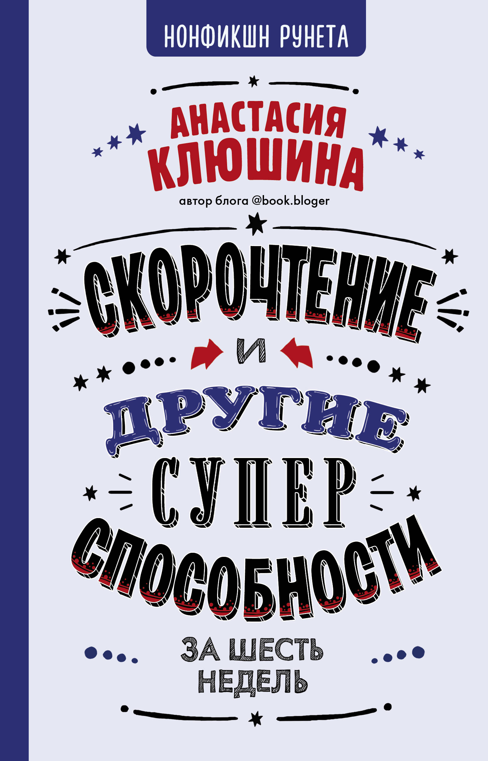 

Скорочтение и другие суперспособности