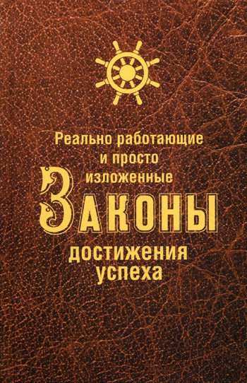 

Реально работающие и просто изложенные Законы Достижения Успеха