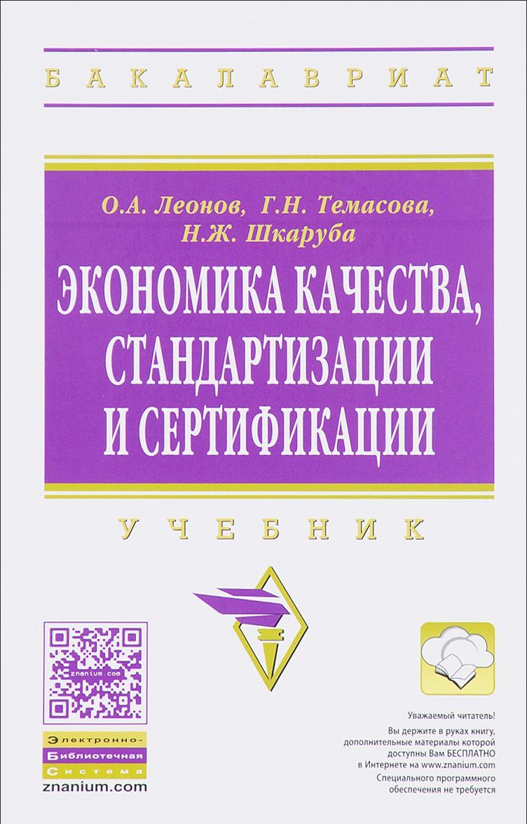 

Экономика качества, стандартизации и сертификации. Учебник