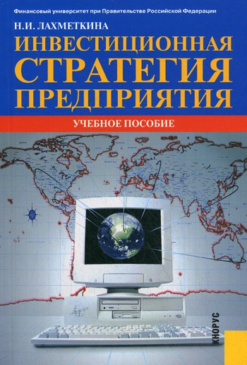 

Инвестиционная стратегия предприятия. 6-е изд., стер
