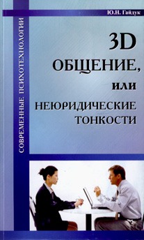 

3D общение, или Неюридические тонкости
