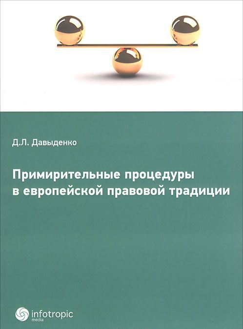 

Примирительные процедуры в европейской правовой традиции