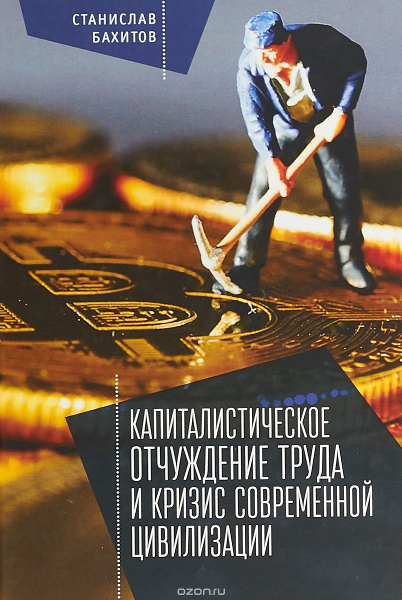

Капиталистическое отчуждение труда и кризис современной цивилизации