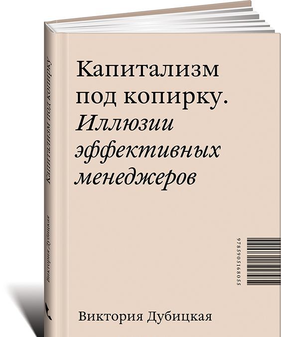 

Капитализм под копирку. Иллюзии эффективных менеджеров