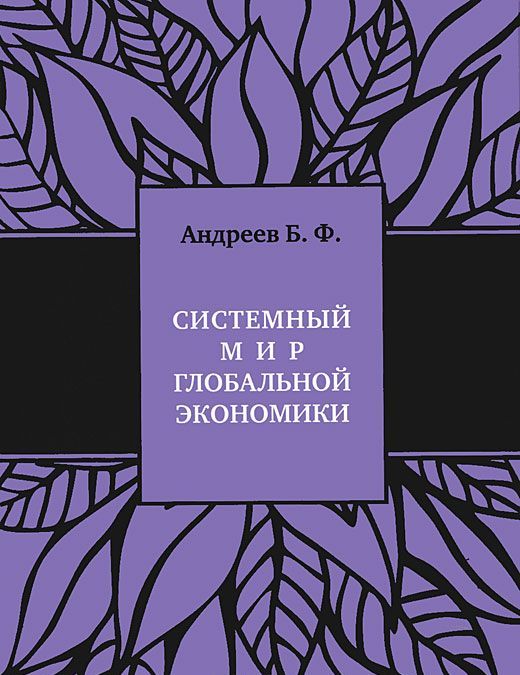 

Системный мир глобальной экономики. Исторический филогенез и космический онтогенез