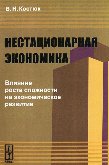 

Нестационарная экономика. Влияние роста сложности на экономическое развитие