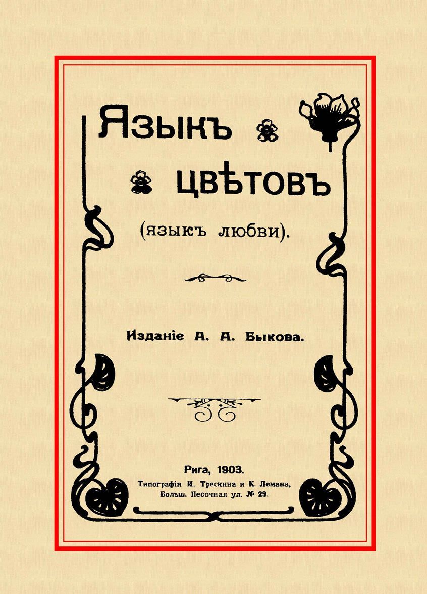 

Язык цветов (Язык любви)